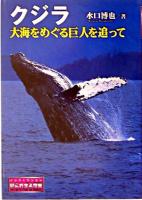 クジラ : 大海をめぐる巨人を追って ＜ノンフィクション知られざる世界＞