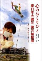 心のおくりびと東日本大震災復元納棺師 : 思い出が動きだす日 ＜ノンフィクション知られざる世界＞