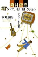 デラックス狂詩曲(ラプソディ) ＜筒井康隆SFジュブナイルセレクション＞