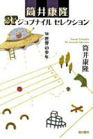 W世界の少年 ＜筒井康隆SFジュブナイルセレクション＞