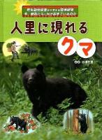 人里に現れるクマ ＜野生動物被害から考える環境破壊今、動物たちに何が起きているのか＞