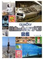 世界に誇る!日本のものづくり図鑑
