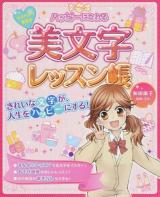 ハッピーになれる美文字レッスン帳