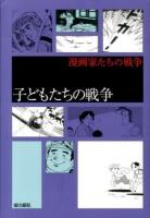 子どもたちの戦争 ＜漫画家たちの戦争＞