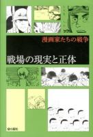 戦場の現実と正体 ＜漫画家たちの戦争＞