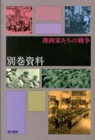 漫画家たちの戦争別巻資料 ＜漫画家たちの戦争＞