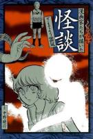 漫画家たちが描いた怪談 さまよう霊気