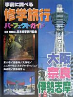 大阪・奈良・伊勢志摩 ＜事前に調べる修学旅行パーフェクトガイド＞