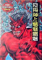 陰陽師と魑魅魍魎 ＜日本史恐怖の館 2(平安時代編)＞
