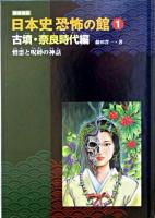 憎悪と呪縛の神話 ＜日本史恐怖の館 : 図書館版 1(古墳・奈良時代編)＞