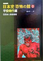 陰陽師と魑魅魍魎 ＜日本史恐怖の館 : 図書館版 2(平安時代編)＞