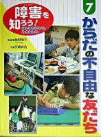 からだの不自由な友だち ＜障害を知ろう! : みんなちがって、みんないい 7＞ 初版