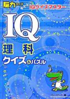 IQ理科クイズ&パズル ＜脳力アップめざせ!IQクイズマスター＞