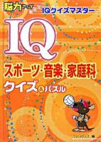 IQスポーツ・音楽・家庭科クイズ&パズル ＜脳力アップめざせ!IQクイズマスター＞