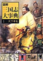 図解三国志大事典 1(天下争乱)