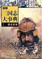 図解三国志大事典 2(覇者曹操)