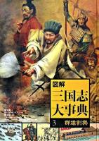 図解三国志大事典 3(群雄割拠)
