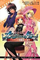 少女探偵ナンシー・ドルーハリウッド映画殺人事件 ＜Girl detective Nancy Drew＞