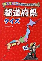 完全攻略めざせ!地理クイズマスター都道府県クイズ