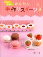 かわいい!おいしい!かんたん手作りスイーツ