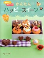かわいい!おいしい!かんたんハッピースイーツ