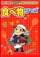 食べ物クイズ ＜脳に栄養めざせ!食育クイズマスター＞