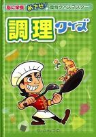 調理クイズ ＜脳に栄養めざせ!食育クイズマスター＞