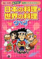 日本の料理・世界の料理クイズ ＜脳に栄養めざせ!食育クイズマスター＞