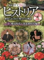 NHK歴史秘話ヒストリア : 歴史にかくされた知られざる物語 1 (飛鳥時代～南北朝時代編)