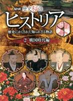 NHK歴史秘話ヒストリア : 歴史にかくされた知られざる物語 2 (戦国時代編)