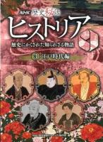 NHK歴史秘話ヒストリア : 歴史にかくされた知られざる物語 3 (江戸時代編)