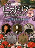 NHK歴史秘話ヒストリア : 歴史にかくされた知られざる物語 4 (幕末・維新編)