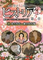 NHK歴史秘話ヒストリア 第2章1 (弥生時代～鎌倉時代編)