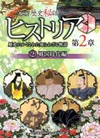 NHK歴史秘話ヒストリア : 歴史にかくされた知られざる物語 第2章2 (戦国時代編)