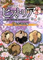 NHK歴史秘話ヒストリア 第2章3 (江戸時代編)