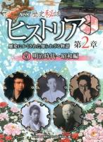 NHK歴史秘話ヒストリア 第2章5 (明治時代～昭和編)