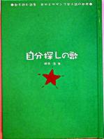 自分探しの歌 ＜歌を読む詩集  あゆとサザンで学ぶ詩の世界＞