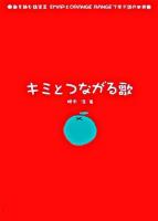 キミとつながる歌 ＜歌を読む詩集  SMAPとORANGE RANGEで学ぶ詩の世界 2＞