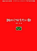 誰かに伝えたい歌 ＜歌を読む詩集  ミスチルとレミオロメンで学ぶ詩の世界 3＞