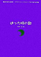 迷った時の歌 ＜歌を読む詩集  ミスチルとレミオロメンで学ぶ詩の世界 3＞