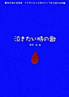 泣きたい時の歌 ＜歌を読む詩集  ミスチルとレミオロメンで学ぶ詩の世界 3＞