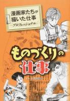 ものづくりの仕事 ＜漫画家たちが描いた仕事 : プロフェッショナル / 中野晴行 監修＞