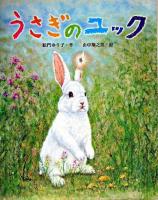 うさぎのユック