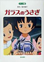ガラスのうさぎ : アニメ版