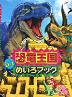 恐竜王国D-1めいろブック