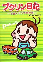 プクリン日記 : 子育てマンガ奮闘記