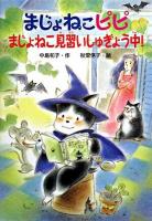 まじょねこピピまじょねこ見習いしゅぎょう中! ＜まじょねこピピのだいぼうけんシリーズ＞