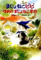 まじょねこピピゆめのまじょねこ学校 ＜まじょねこピピのだいぼうけんシリーズ＞