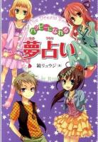 ハッピーになれる夢占い