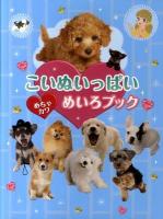 こいぬいっぱいめちゃカワめいろブック